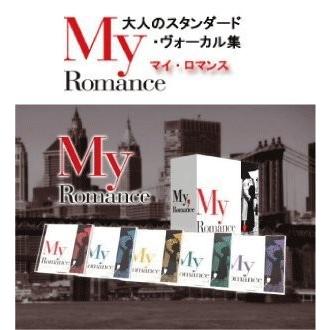 【おまけCL付】新品 マイ・ロマンス （My Romance）〜大人のスタンダード・ヴォーカル集 CD5枚組 TPD-6015-JP｜softya