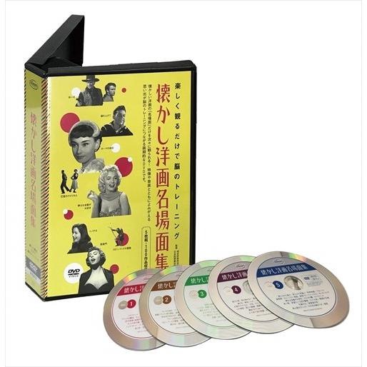 【おまけCL付】新品 (名作映画10作品付)懐かし洋画名場面集 DVD5枚組 脳のトレーニング(DVD) TRVD-0001 | 