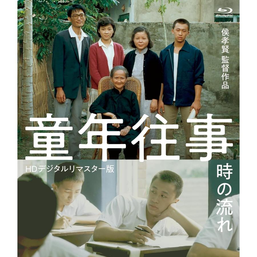 おまけCL付】新品 童年往事 (HDデジタルリマスター版) / (Blu-ray