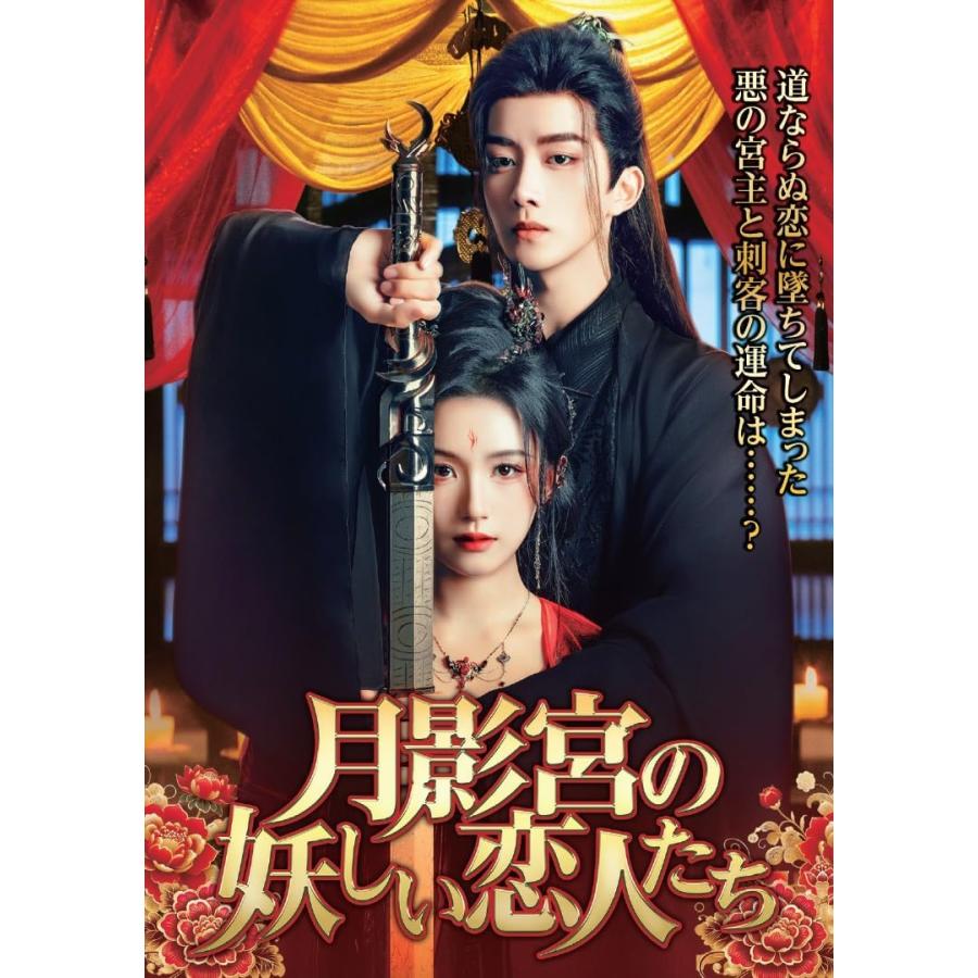 おまけCL付】新品 月影宮の妖しい恋人たち 4枚組DVD / (4DVD) TSDS