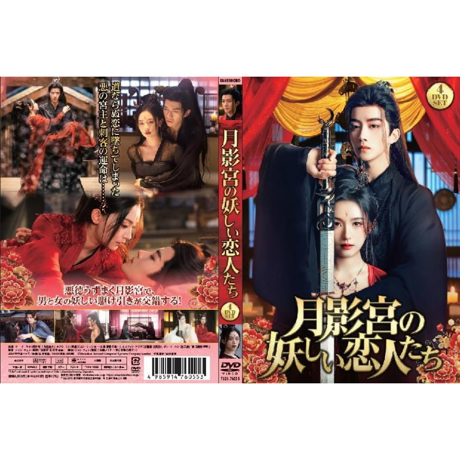 おまけCL付】新品 月影宮の妖しい恋人たち 4枚組DVD / (4DVD) TSDS