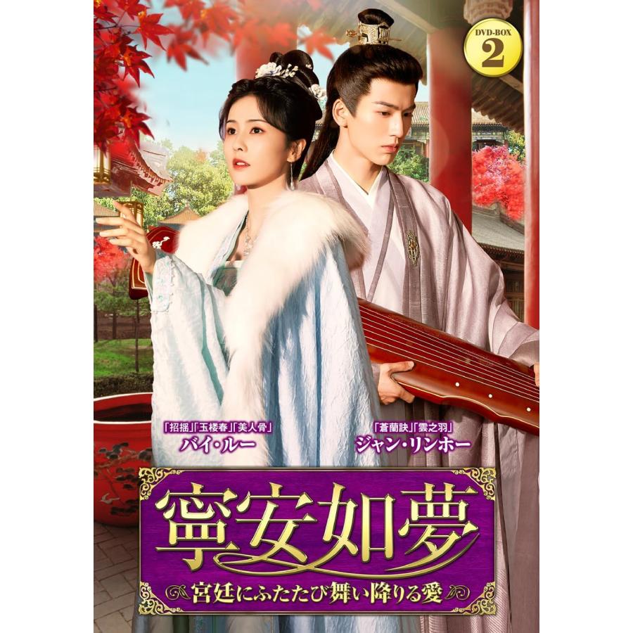 (未使用･未開封品)　憎くても愛してる DVD-BOX2 bt0tq1u おまけCL付】新品 寧安如夢 〜宮廷にふたたび舞い降りる愛〜DVD-BOX2