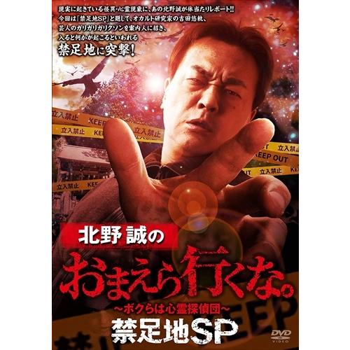 おまけCL付】新品 北野誠のおまえら行くな。〜ボクらは心霊探偵団