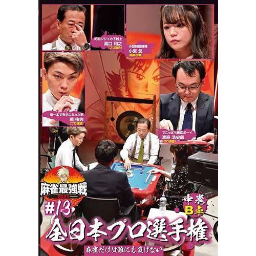 麻雀最強戦21 はこぽす対応商品 13全日本プロ選手権 中巻 Tsdv Tak Dvd