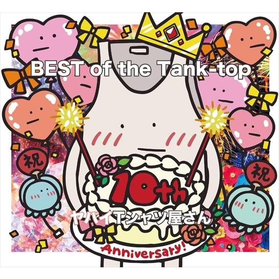 おまけCL付】新品 BEST of the Tank-top (初回限定盤) / ヤバイTシャツ