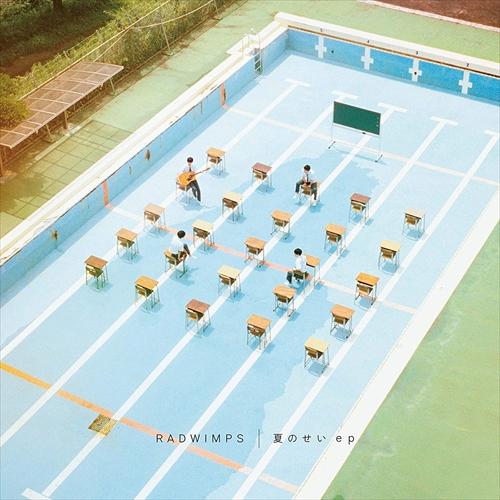 おまけ付 夏のせい Ep 通常盤 Radwimps ラッドウィンプス Cd Upch558 Sk そふと屋 Paypayモール店 通販 Paypayモール