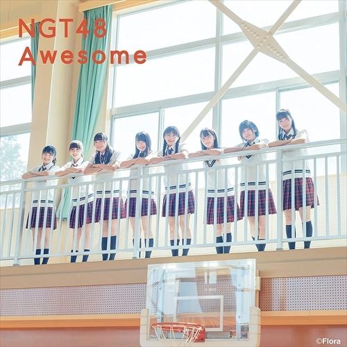 【おまけCL付】新品 Awesome(Type-B) / NGT48 エヌジーティー フォーティーエイト (CDM+DVD) UPCH80561-SK｜softya