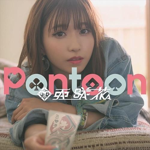おまけCL付】新品 Pontoon (通常盤) / 亜咲花 あさか (CD) USSW308-SK
