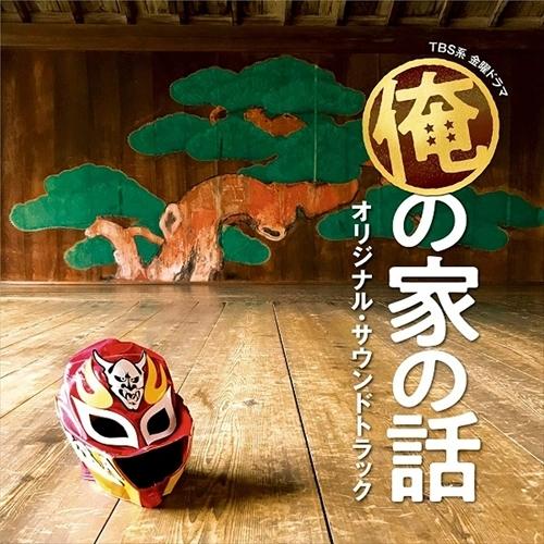 おまけ付 Tbs系 金曜ドラマ 俺の家の話 オリジナル サウンドトラック 河野伸 サントラ Cd Uzcl23 Sk そふと屋 Paypayモール店 通販 Paypayモール