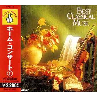 【おまけCL付】新品 ホーム・コンサート1 / (CD) VAL73-ON | ビクターエンタテインメント