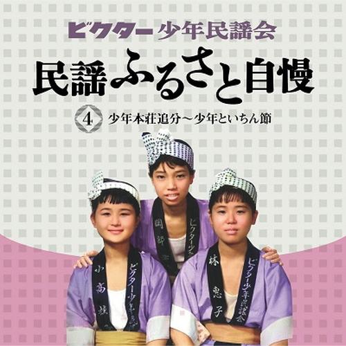 おまけCL付】新品 ビクター少年民謡会 / (5CD) VFD-10512-VT : そふと