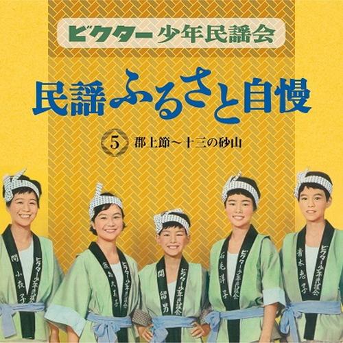 おまけCL付】新品 ビクター少年民謡会 / (5CD) VFD-10512-VT : そふと