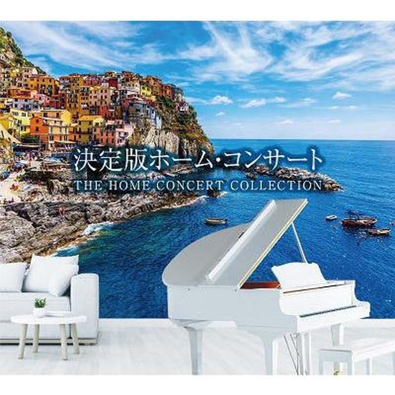おまけCL付】新品 決定版ホーム・コンサート 〜ポピュラー、ラテン