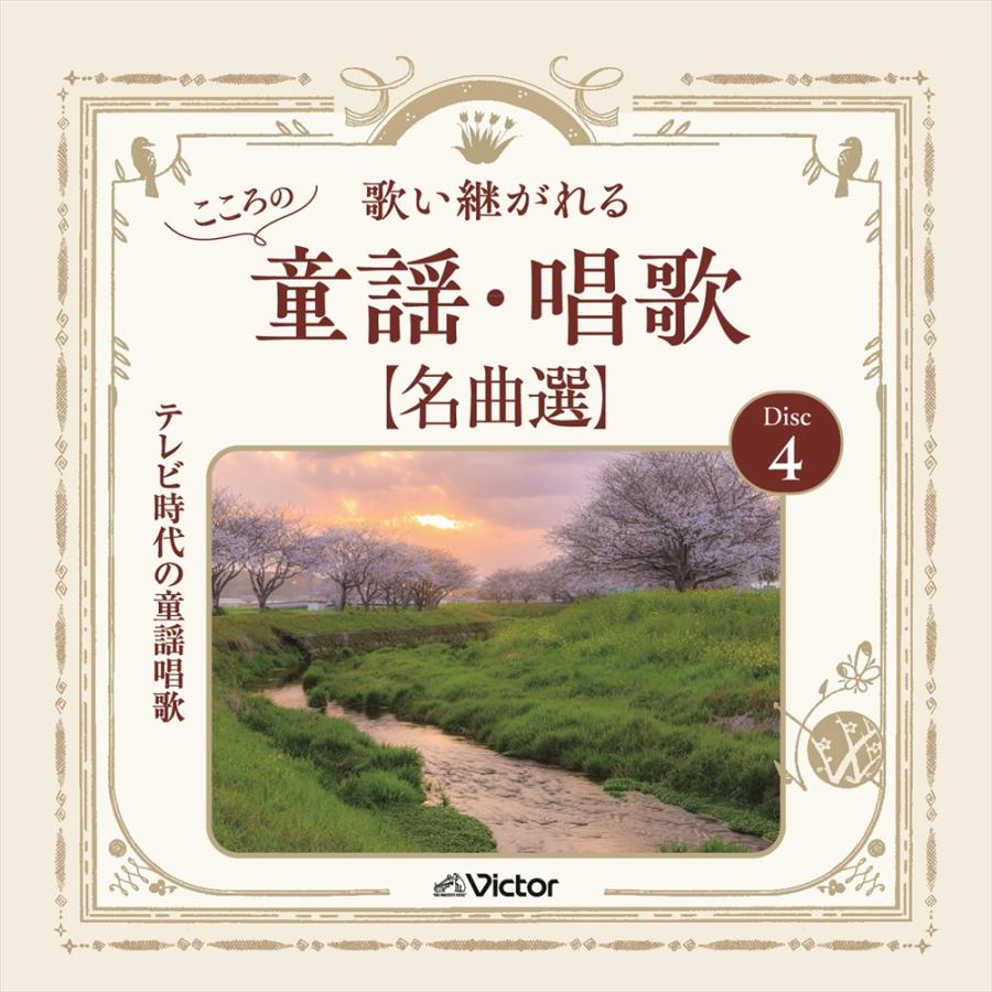 おまけCL付】新品 歌い継がれる こころの童謡・唱歌名曲選 / (5CD) VFD