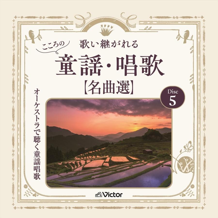おまけCL付】新品 歌い継がれる こころの童謡・唱歌名曲選 / (5CD) VFD