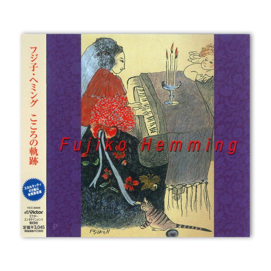 ビクターエンタテインメント 【おまけCL付】新品 フジ子・ヘミング