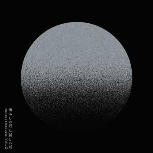 おまけCL付】懐かしい月は新しい月 Vol.2 〜Rearrange & Remix works