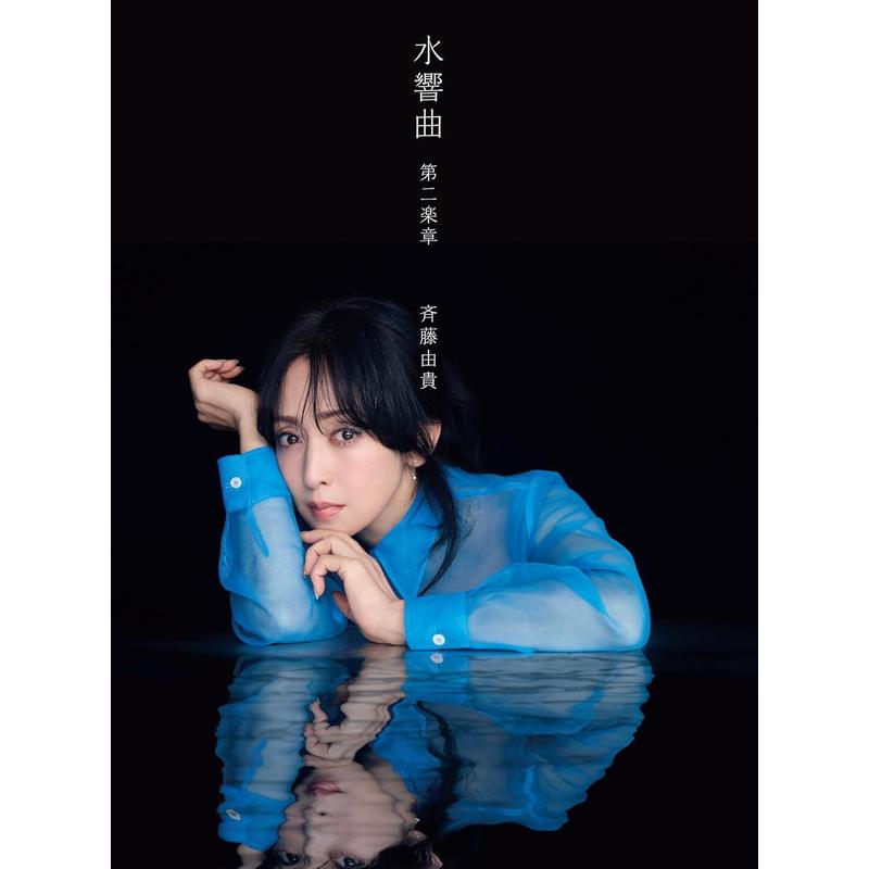 おまけCL付】新品 水響曲 第二楽章 プレミアムコレクターズ 