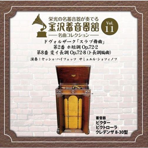 新品 金沢蓄音器館 Vol.11 [ドヴォルザーク 「スラブ舞曲」 第2番 ホ短調／第8番 変イ長調(ト長調編曲)] / ヤッシャ・ハイフェッツ (CD-R) VODC-60011-LOD｜softya