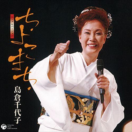 【おまけCL付】新品 ちよこまち(シングルバージョン) / 島倉千代子 (CD-R) VODL-33782-LOD｜softya