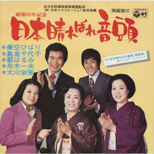 日本晴ればれ音頭 美空ひばり 島倉千代子 舟木一夫 都はるみ 大川栄策 Cd R Vodl Lod そふと屋 Paypayモール店 通販 Paypayモール