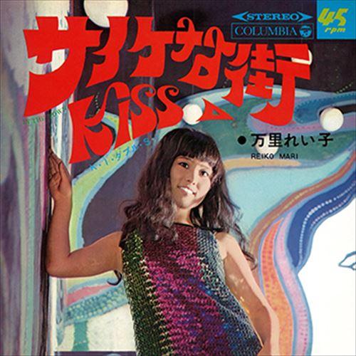 おまけCL付】新品 サイケな街 / 万里れい子 (CD-R) VODL-37140-LOD