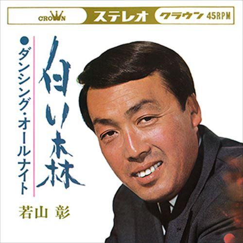 おまけCL付】新品 白い森 / 若山彰 (CD-R) VODL-38503-LOD : そふと屋