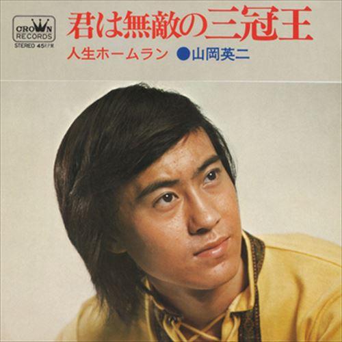 おまけCL付】新品 君は無敵の三冠王 / 山岡英二 (CD-R) VODL-38626-LOD