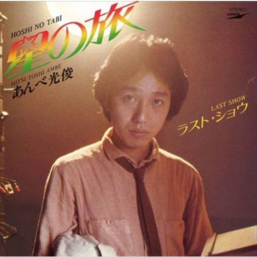 おまけCL付】新品 星の旅 / あんべ光俊 (CD-R) VODL-39781-LOD