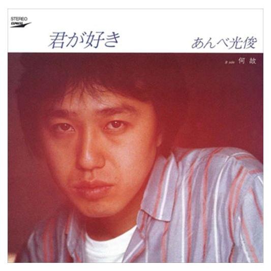 【新品未開封CD（５枚組）】あんべ光俊アルバムコレクションBOX vol.2 あんべ光俊アルバムコレクションCD-BOX vol.2