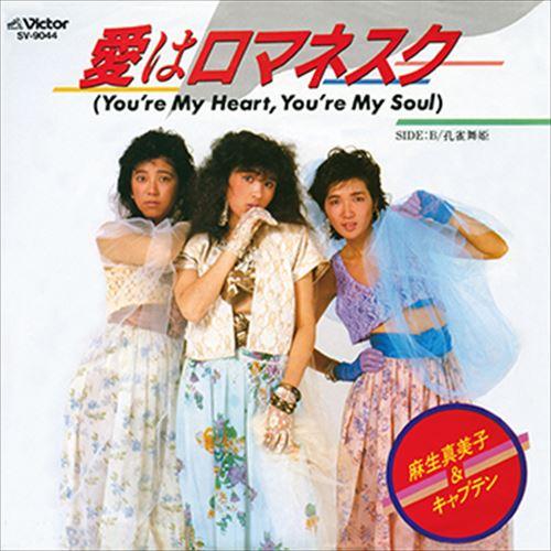 おまけCL付】新品 愛はロマネスク / 麻生真美子＆キャプテン (CD-R