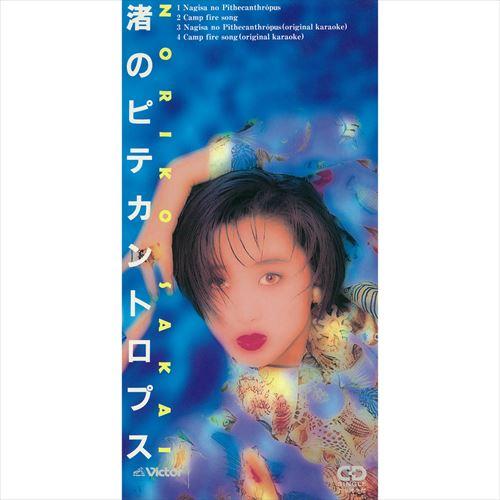 おまけCL付】新品 渚のピテカントロプス / 酒井法子 (CD-R) VODL-41641