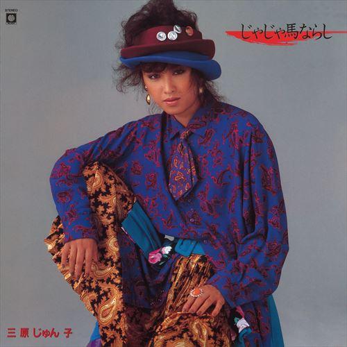 おまけCL付】新品 じゃじゃ馬ならし[アルバム] / 三原じゅん子 (CD-R