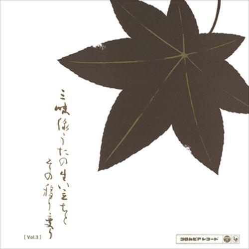 【おまけCL付】新品 [Vol.3]三味線うたの生い立ちとその移り変り-原流とその系譜- / Various Artist (CD-R) VODL-60796-LOD｜softya