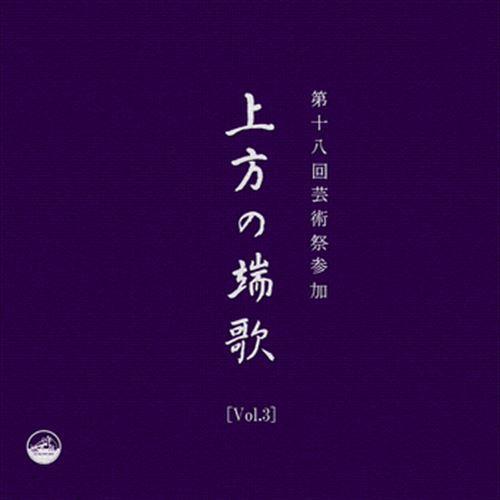 ビクターエンタテインメント 【おまけCL付】新品 [Vol.3]上方の端歌