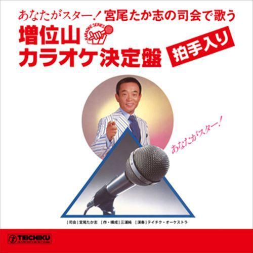 【おまけCL付】新品 宮尾たか志の司会で歌う 増位山カラオケ決定盤 / 宮尾たか志/テイチク・オーケストラ (CD-R) VODL-60869-LOD｜softya