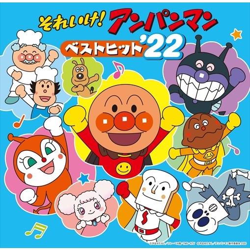 【おまけCL付】新品 それいけ!アンパンマン ベストヒット'22 / アニメ キッズ (CD) VPCG83551-SK｜softya