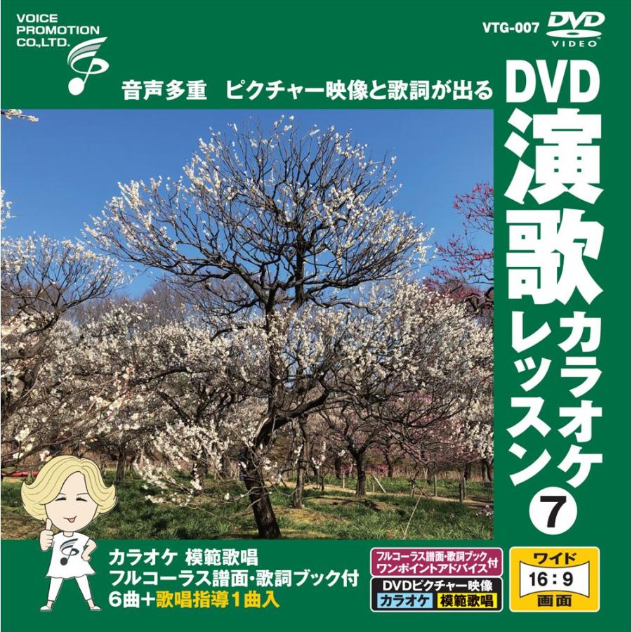 おまけCL付】新品 DVD演歌カラオケレッスン7 / (DVD) VTG-007 : そふと