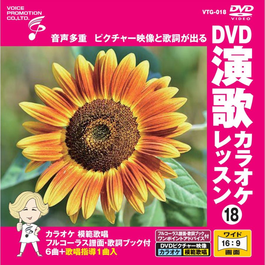 おまけCL付】新品 DVD演歌カラオケレッスン18 / (DVD) VTG-018