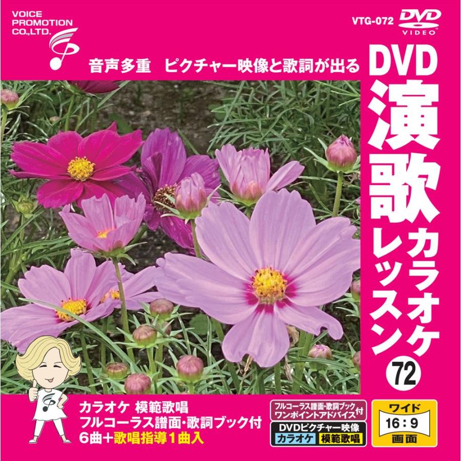 おまけCL付】新品 DVD演歌カラオケレッスン72 / (DVD) VTG-072