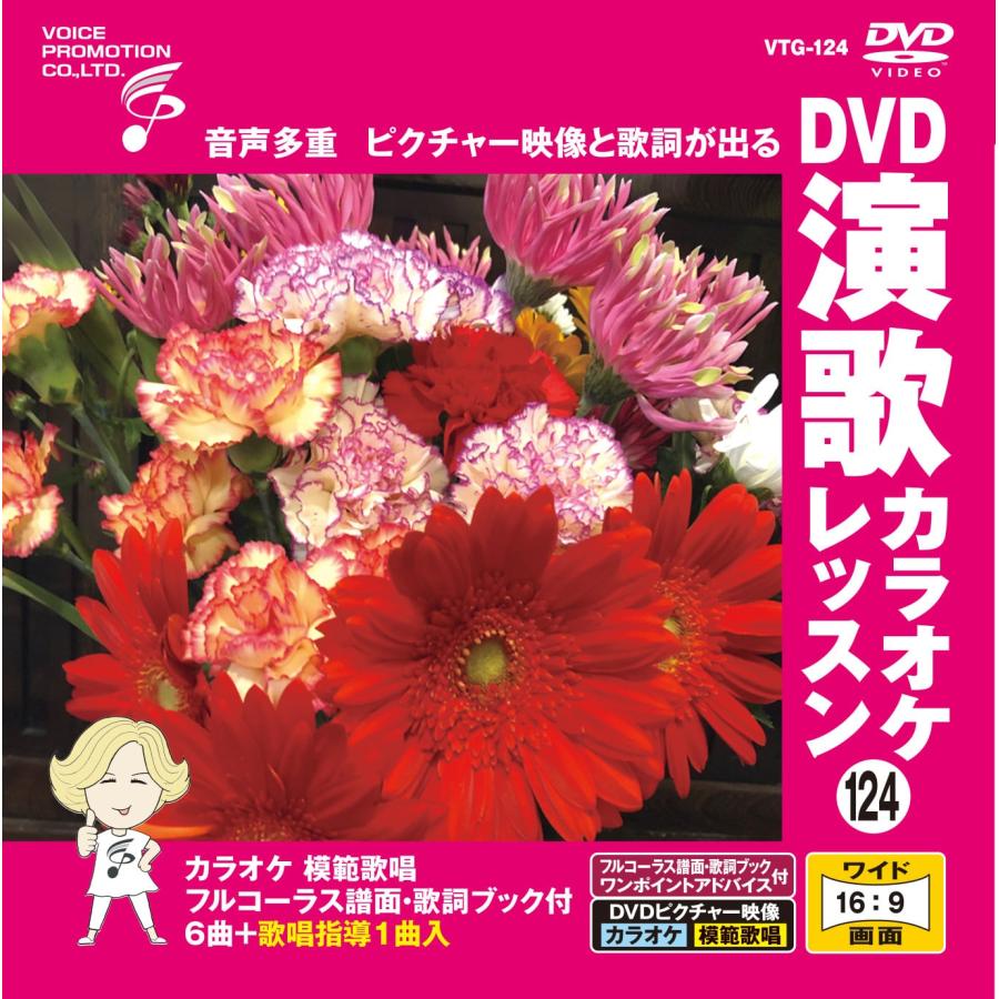 おまけCL付】新品 DVD演歌カラオケレッスン124 / (カラオケDVD) VTG