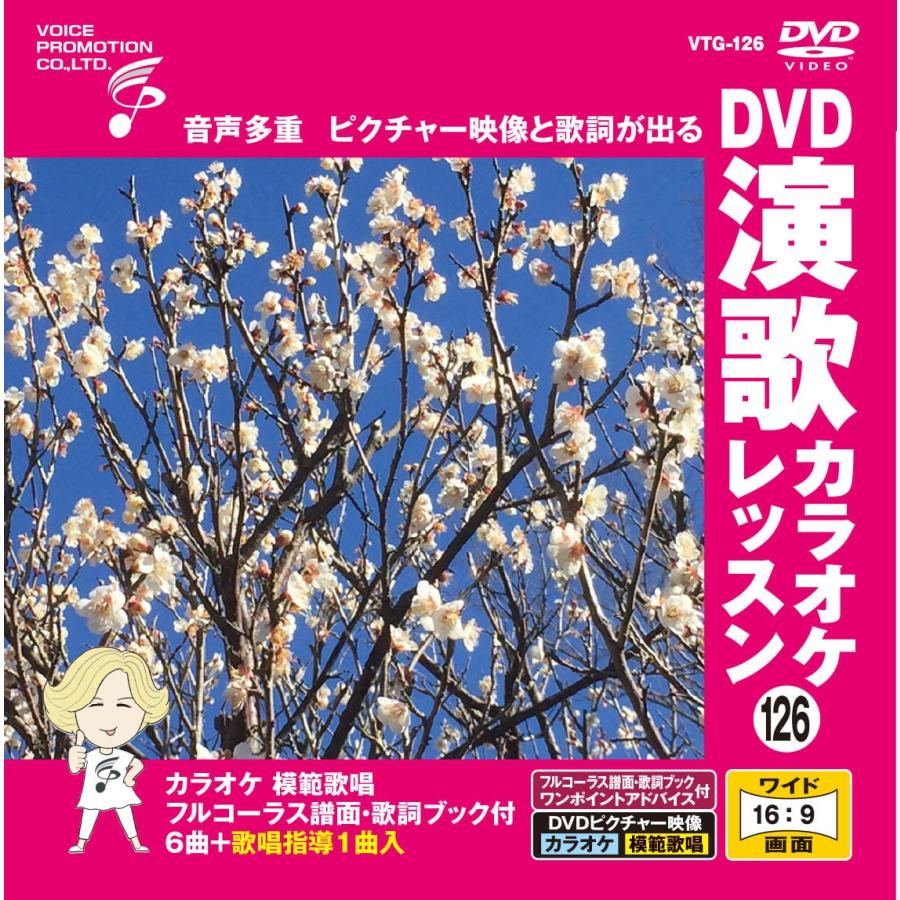 おまけCL付】新品 DVD演歌カラオケレッスン126 / (カラオケDVD) VTG