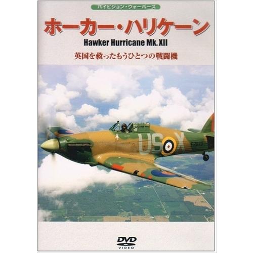 ホーカー・ハリケーンMk.XII 英国を救ったもうひとつの戦闘機 [DVD] おまけCL付】新品 ホーカー・ハリケーンMk.XII 英国を救ったもうひとつ