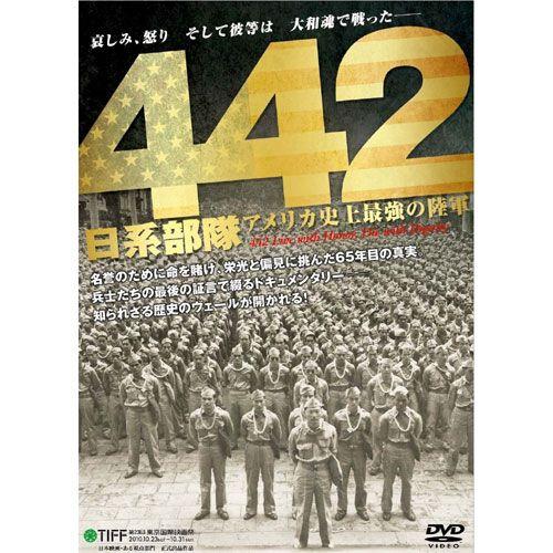 【おまけCL付】新品 442日系部隊 アメリカ史上最強の陸軍／ダニエル・イノウエ （DVD） WAC-D632｜softya