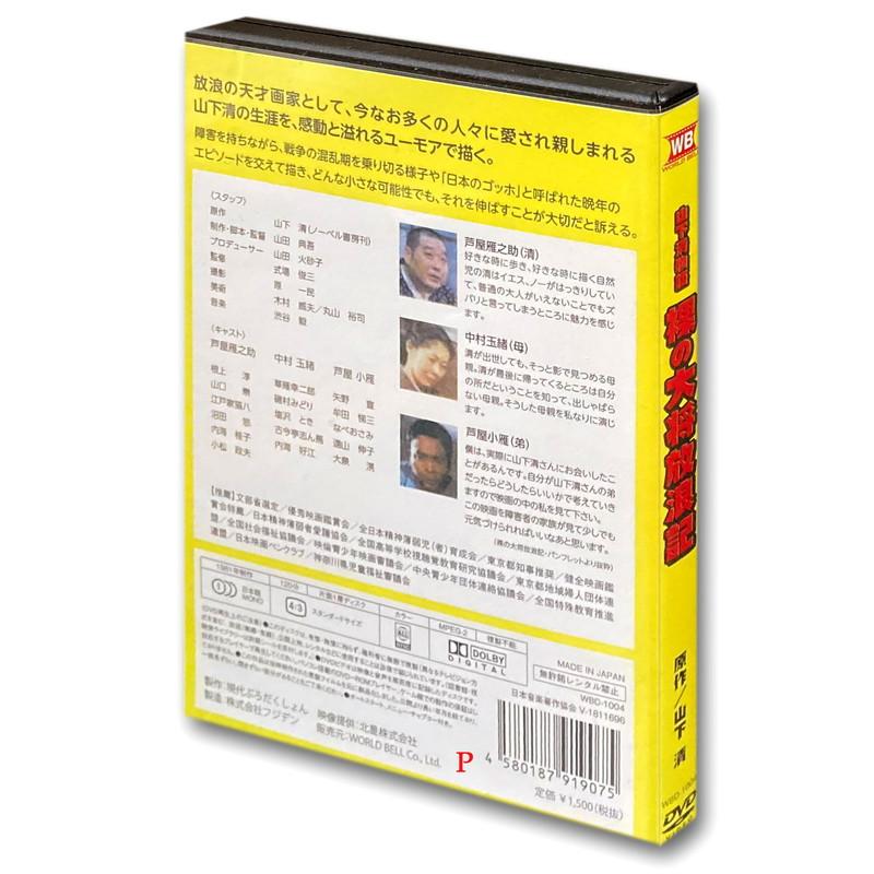おまけCL付】新品 山下清物語 裸の大将放浪記 / (1DVD) WBD-1004-KATU