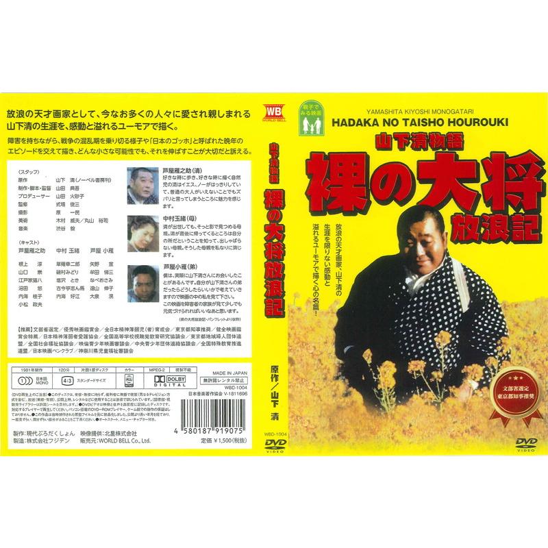 おまけCL付】新品 山下清物語 裸の大将放浪記 / (1DVD) WBD-1004-KATU