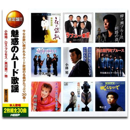 保障 誠実 魅惑の ムード歌謡 2CD WCD-605