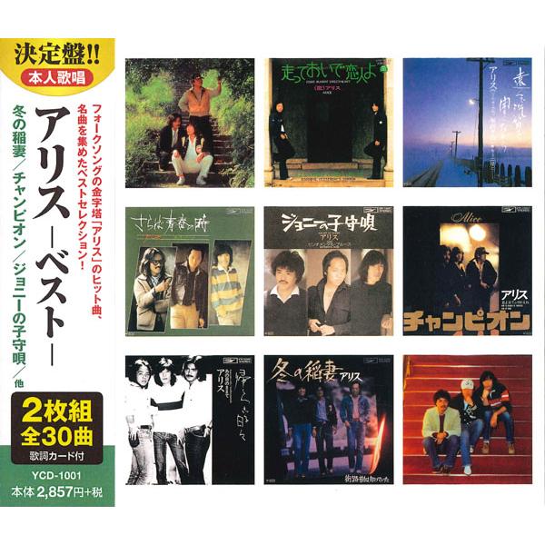 おまけCL付】新品 アリス -ベスト- (2CD) YCD-1001(WCD-608) : そふと