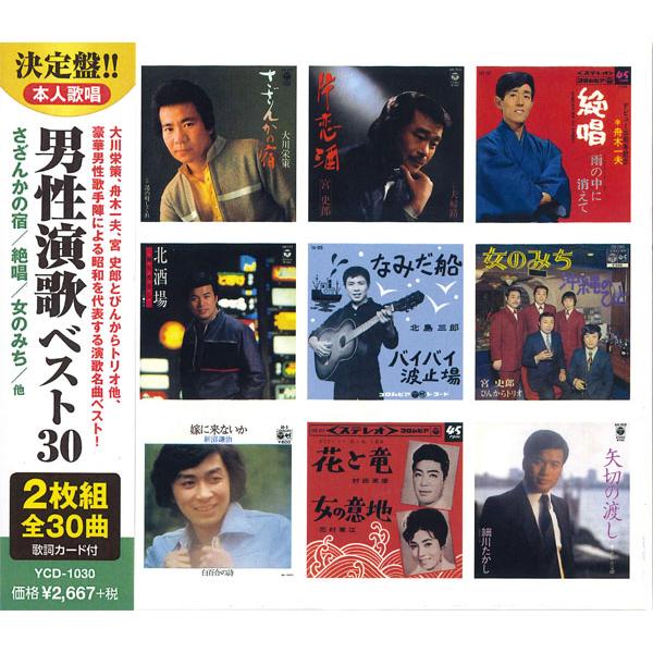 【おまけCL付】新品 男性演歌 ベスト30(2CD) YCD-1030(WCD-648) | 
