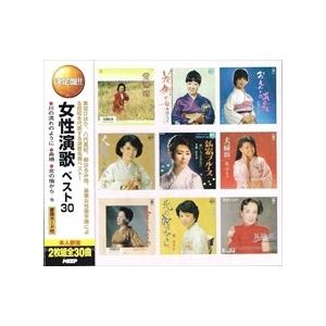 【おまけCL付】新品 女性演歌 ベスト30（2CD）美空ひばり 都はるみ 島倉千代子 小林幸子 WCD-649｜softya